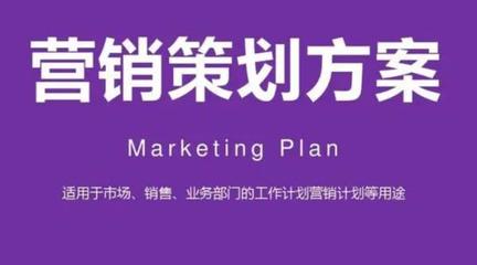 推廣營銷策劃方案的設計與實施策略